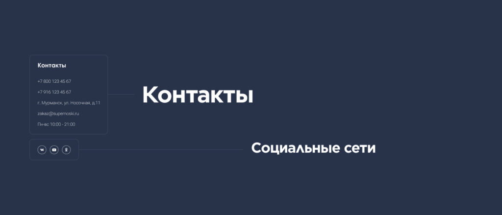 Контактная информация в футере