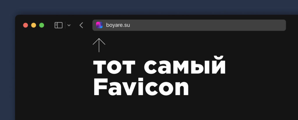 как выглядит favicon в браузере