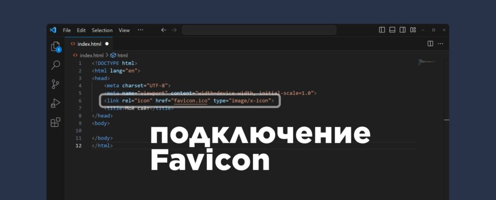 подключение favicon в head