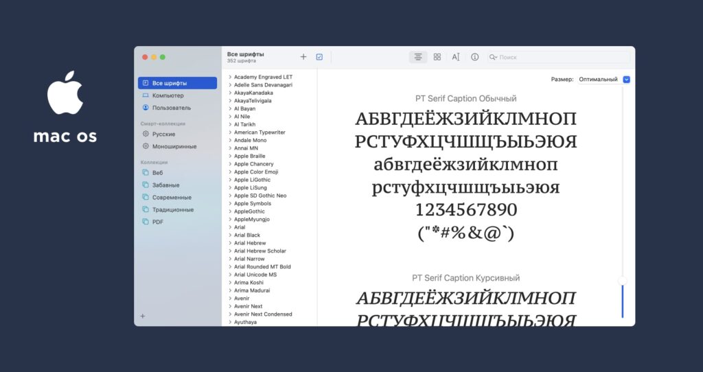 шрифты в mac os