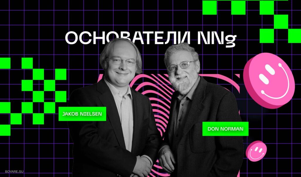 Jakob Nielsen и Don Norman