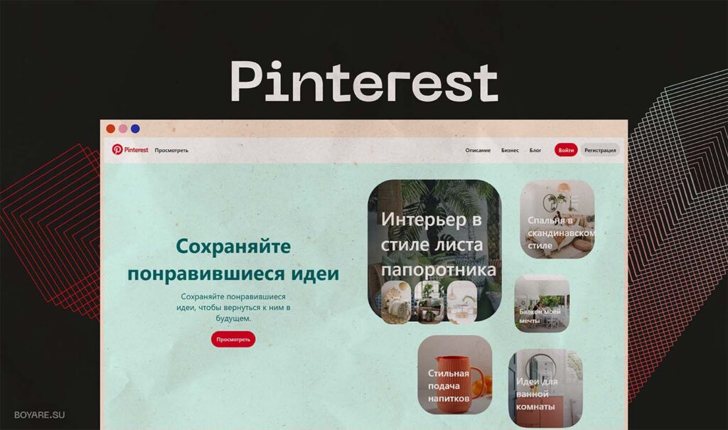 насмотренность на pinterest