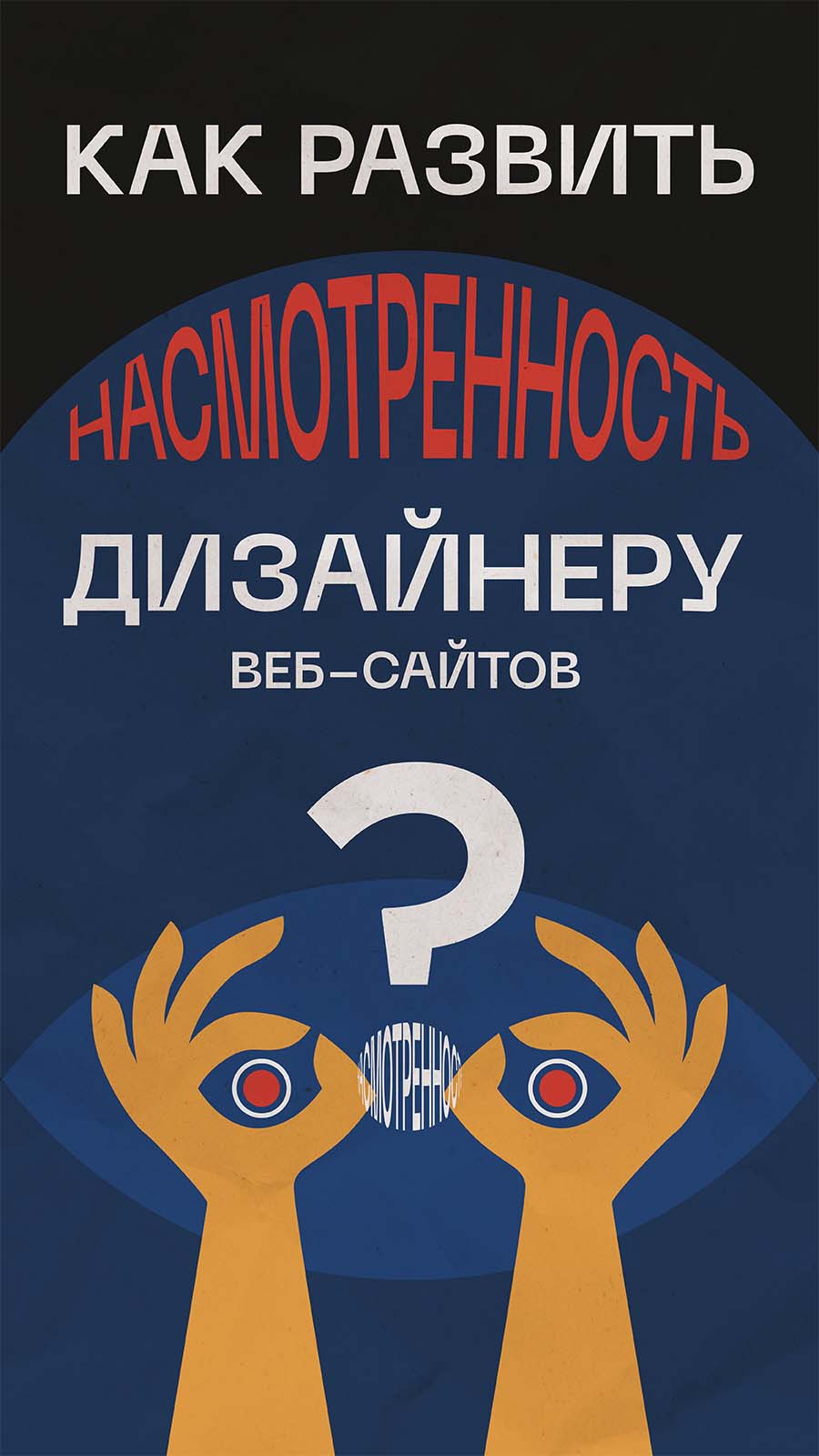 Насмотренность в дизайне: Как превратить глаза в инструмент для успеха