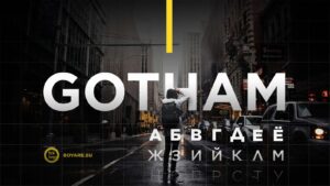 шрифт Gotham