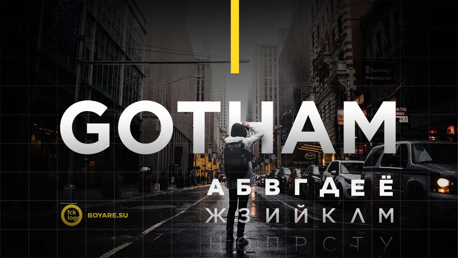 шрифт Gotham